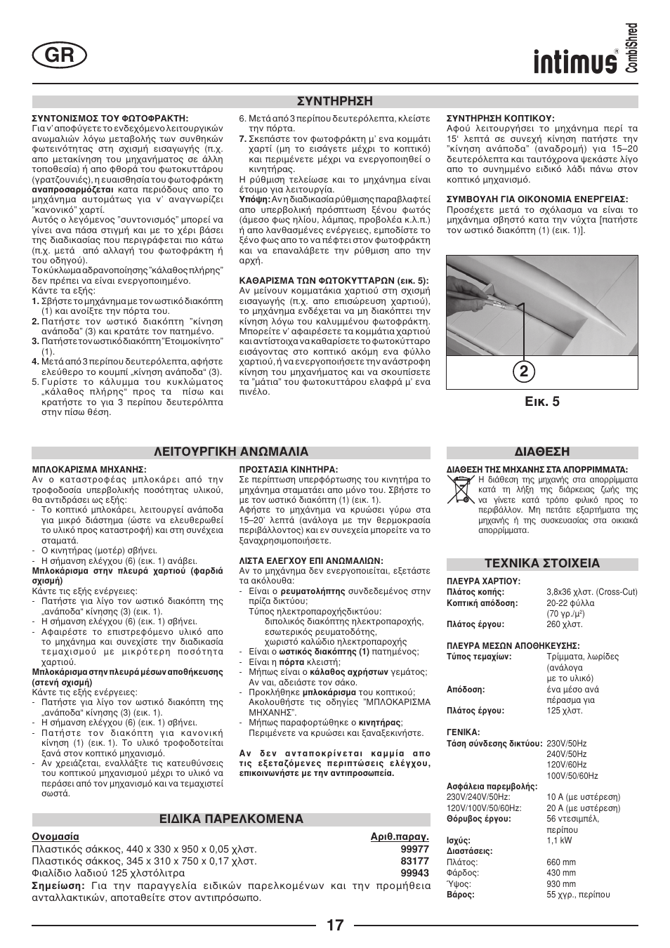 2combishred, Ейк. 5, Ухнфзсзуз | Лейфпхсгйкз бнщмблйб, Фе¬нйкб уфпй¬ейб, Ейдйкб ‡бселкпменб, Ιαθεση | intimus Combishred User Manual | Page 17 / 36