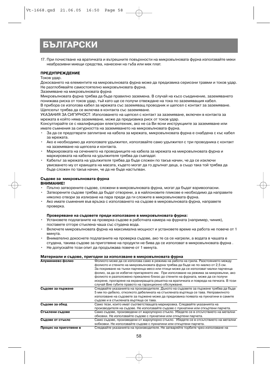 Български | Vitek VT-1668 User Manual | Page 58 / 122