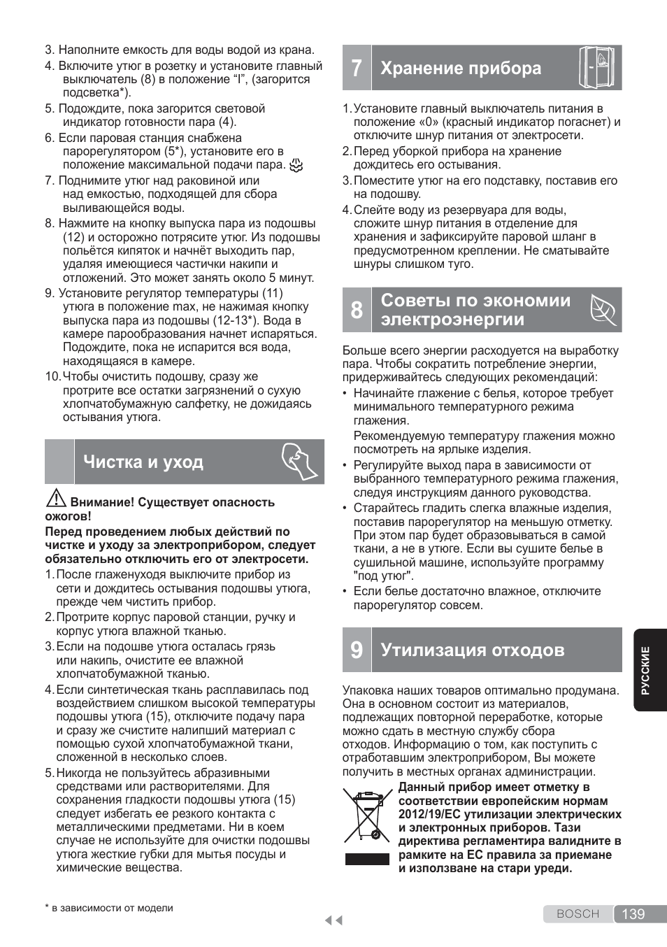 Чистка и уход, Хранение прибора, Советы по экономии электроэнергии | Утилизация отходов | Bosch TDS3560 schwarz schwarz Dampfstation Sensixx B35L power User Manual | Page 139 / 158