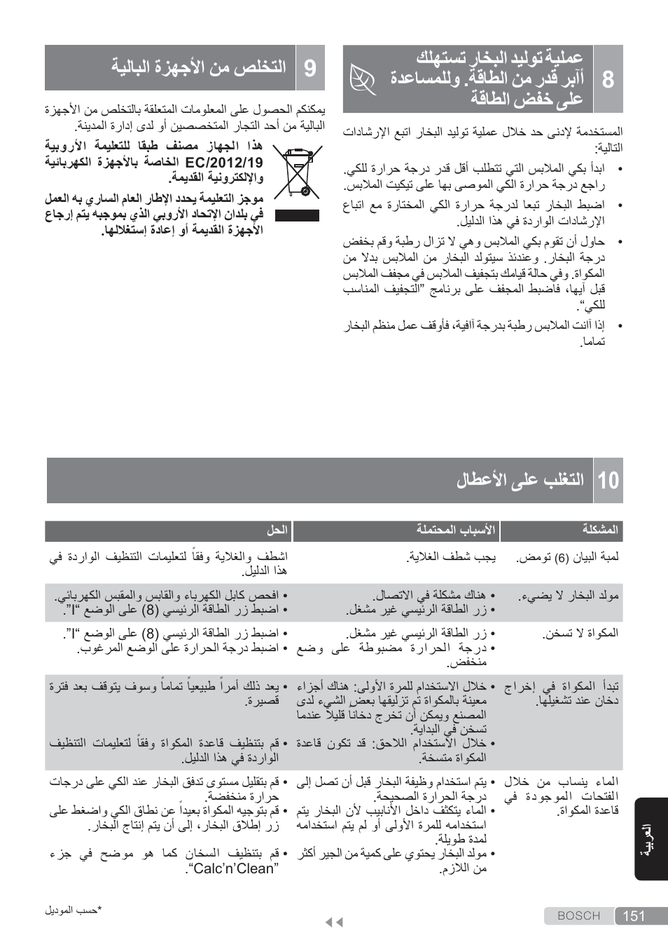 9 التخلص من الأجهزة البالية, 10 التغلب على الأعطال, لاطعلأا ىلع بلغتلا | ةيلابلا ةزهجلأا نم صلختلا | Bosch TDS3560 schwarz schwarz Dampfstation Sensixx B35L power User Manual | Page 151 / 158