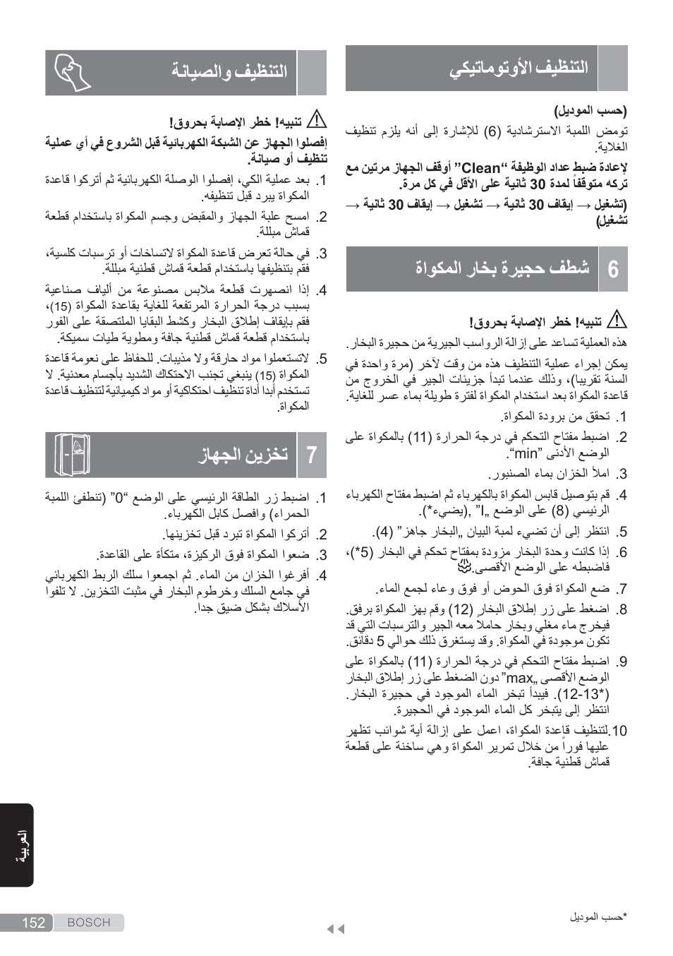 التنظيف الأوتوماتيكي, 6 شطف حجيرة بخار المكواة, التنظيف والصيانة | 7 تخزين الجهاز, يكيتاموتولأا فيظنتلا, ةاوكملا راخب ةريجح فطش, ةنايصلاو فيظنتلا, زاهجلا نيزخت | Bosch TDS3560 schwarz schwarz Dampfstation Sensixx B35L power User Manual | Page 152 / 158