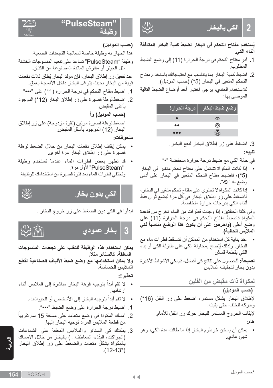 2 الكي بالبخار, Pulsesteam“وظيفة, الكي بدون بخار | 3 بخار عمودي, راخبلاب يكلا, Pulsesteam“ ةفيظو, راخب نودب يكلا, يدومع راخب | Bosch TDS3560 schwarz schwarz Dampfstation Sensixx B35L power User Manual | Page 154 / 158
