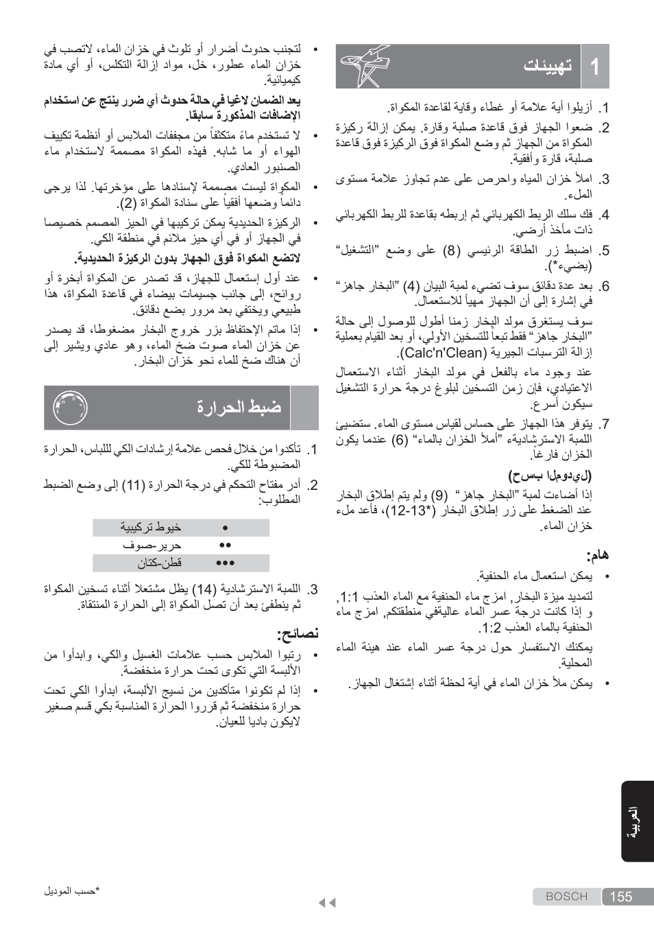1 تهييئات, ضبط الحرارة, تائييهت | ةرارحلا طبض | Bosch TDS3560 schwarz schwarz Dampfstation Sensixx B35L power User Manual | Page 155 / 158
