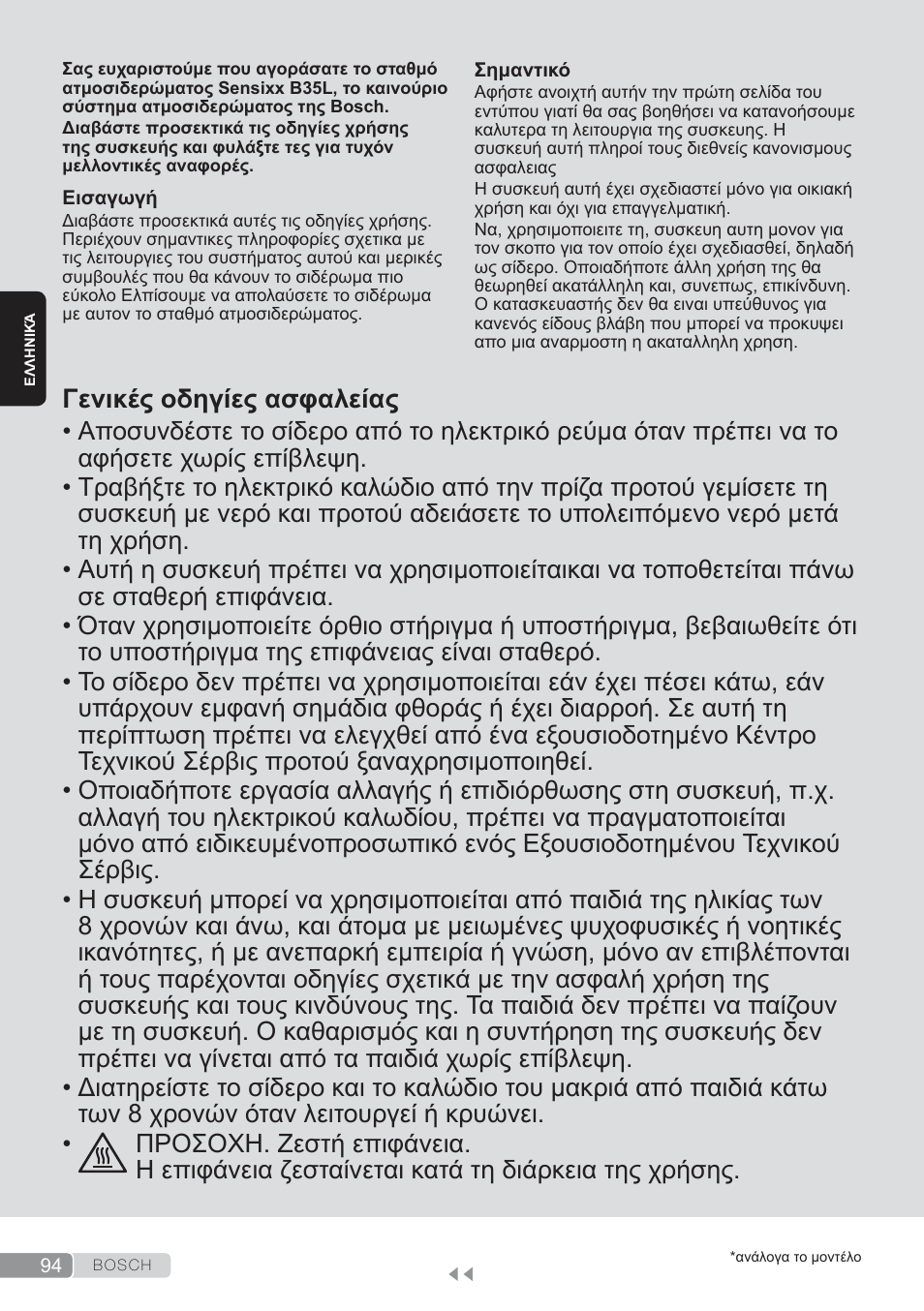 Ελληνικά, Γενικές οδηγίες ασφαλείας | Bosch TDS3560 schwarz schwarz Dampfstation Sensixx B35L power User Manual | Page 94 / 158