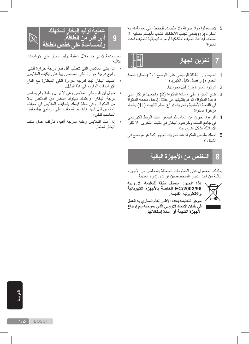 زاهجلا نيزخت, ةيلابلا ةزهجلأا نم صلختلا | Bosch TDS372410E weiß grün Dampfstation Sensixx DS37 ProEnergy User Manual | Page 152 / 160