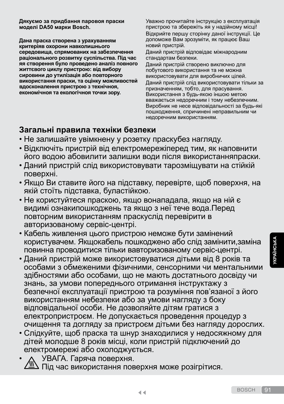 Українська, Загальні правила техніки безпеки | Bosch Dampfbügeleisen Sensixxx DA50 EditionRosso TDA503001P schwarz rot User Manual | Page 91 / 114