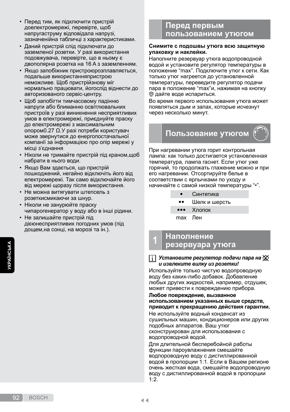 Наполнение резервуара утюга, Перед первым пользованием утюгом, Пользование утюгом | Bosch Dampfbügeleisen Sensixxx DA50 EditionRosso TDA503001P schwarz rot User Manual | Page 92 / 114