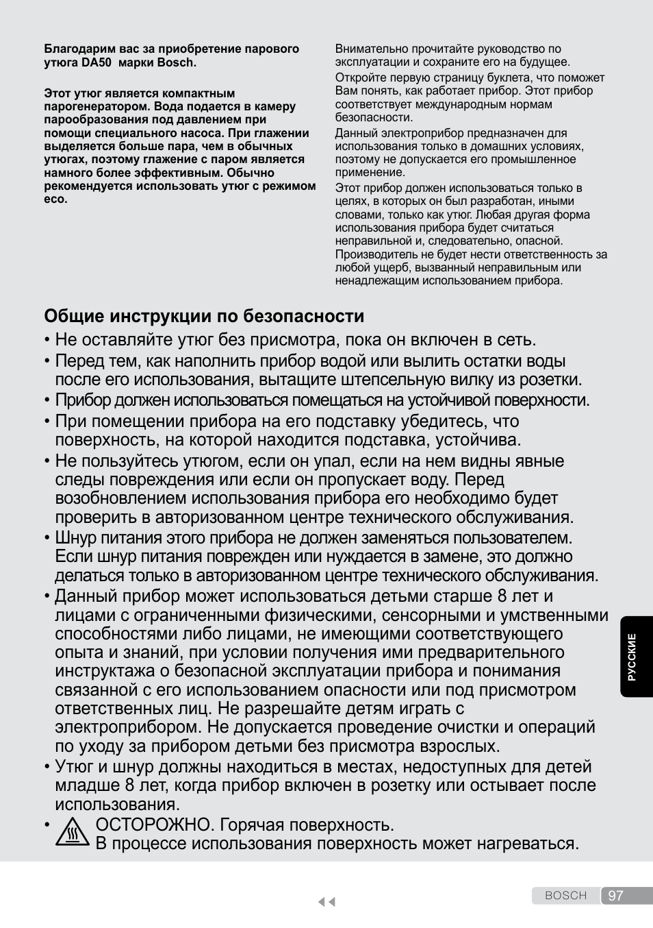 Русский, Общие инструкции по безопасности | Bosch Dampfbügeleisen Sensixxx DA50 EditionRosso TDA503001P schwarz rot User Manual | Page 97 / 114