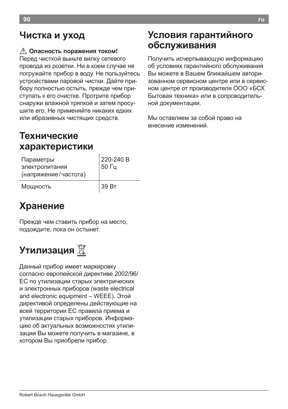 Чистка и уход, Технические характеристики, Хранение | Утилизация, Условия гарантийного обслуживания | Bosch PHC5363 Lockenstab BrilliantCare Quattro-Ion User Manual | Page 92 / 102