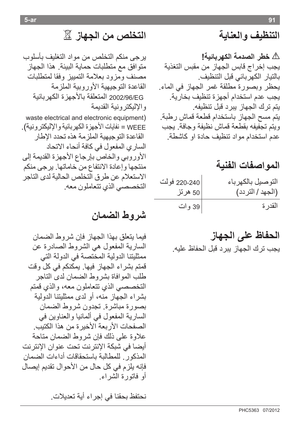 ﺔﻳاﻧﻌﻟاﻭ ﻑﻳﻅﻧتﻟا, ﺔﻳﻧﻔﻟا تاﻔﺻاﻭﻣﻟا, ﺯاﻬﺟﻟا ﻰﻠﻋ ﻅاﻔﺣﻟا | ﺯاﻬﺟﻟا ﻥﻣ ﺹﻠختﻟا, ﻥاﻣﺿﻟا ﻁﻭرش | Bosch PHC5363 Lockenstab BrilliantCare Quattro-Ion User Manual | Page 93 / 102
