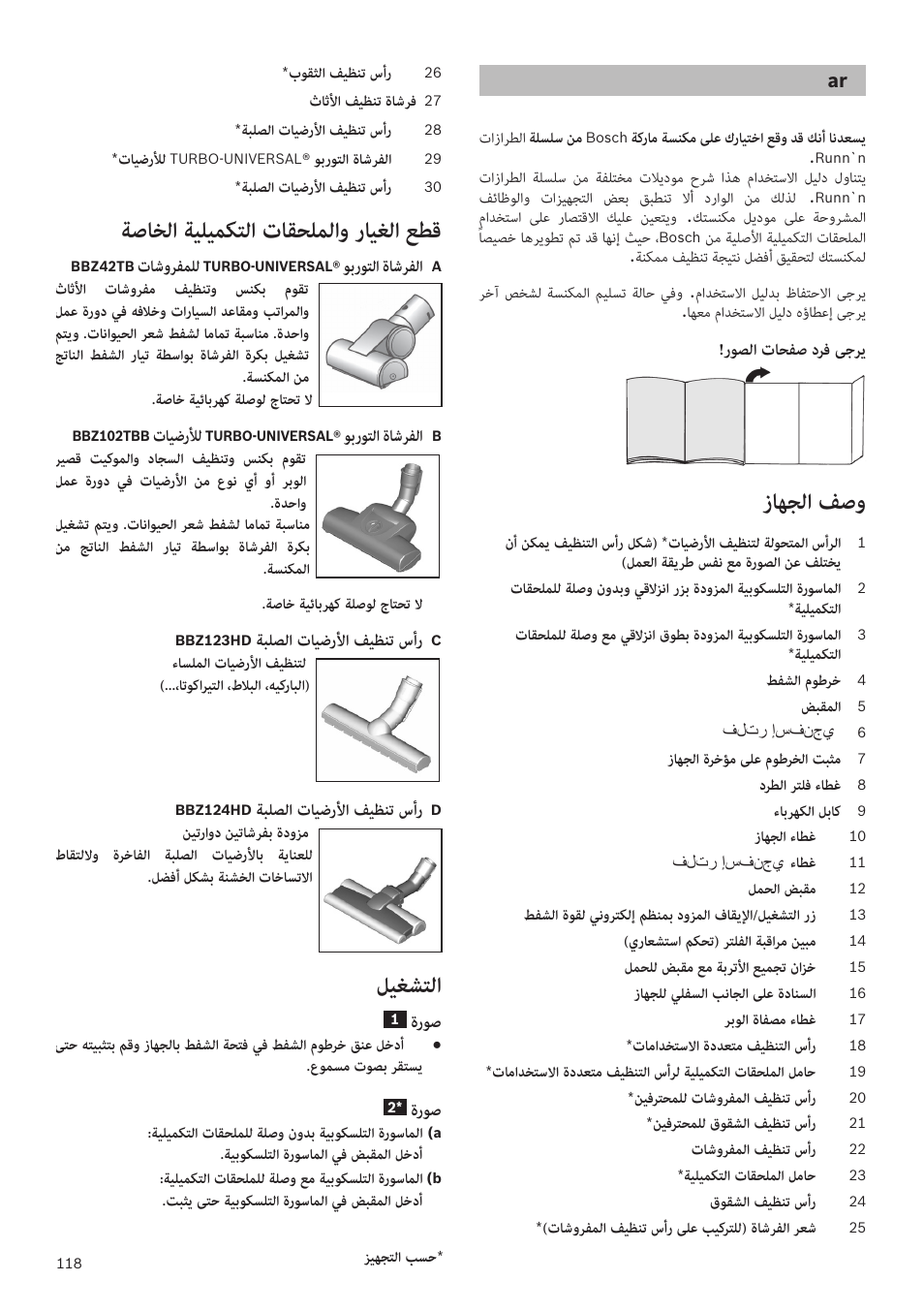 زاهجلا.فصو, ةصاخلا.ةيليمكتلا.تاقحلملاو.رايغلا.عطق, ليغشتلا | روصلا.تاحفص.درف.ىجري, تاشورفملل, وبروتلا.ةاشرفلا, تايضرلأل, ةبلصلا.تايضرلأا.فيظنت.سأر, ةروص | Bosch Runnn Beutelloser Bodenstaubsauger BGS41432 schwarz User Manual | Page 118 / 139
