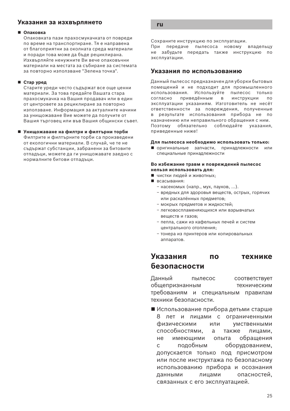 Указания по технике безопасности, Указания за изхвърлянето, Указания по использованию | Bosch Runnn Beutelloser Bodenstaubsauger BGS41432 schwarz User Manual | Page 25 / 139