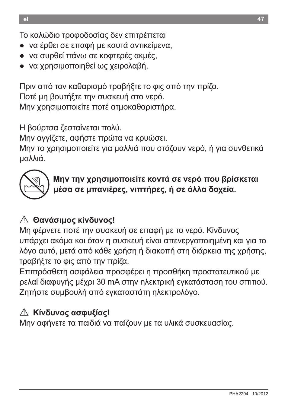 A oavâaimoç kív5uvo5, A kiv5uvoç aaфuçíaç, Mnv thv xphctimo^oieíte kovtá | Vepó ^ou ßpiaketai меаа, M^aviépeç, vi^tppeç, п qe áллa 5oxeía. a oavâaimoç | Bosch PHA2204 Warmluftstylingbürste Purple Passion User Manual | Page 49 / 84