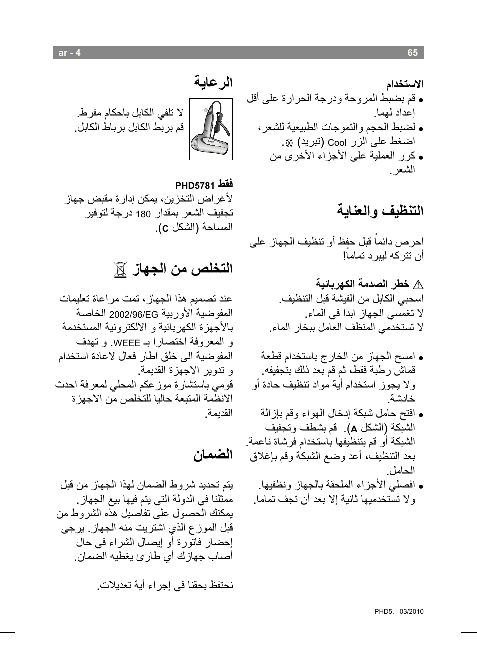 ةيانعلاو فيظنتلا, ةياعرلا, زاهجلا نم صلختلا | نامضلا | Bosch PHD5513 Haartrockner beautixx comfort User Manual | Page 67 / 74