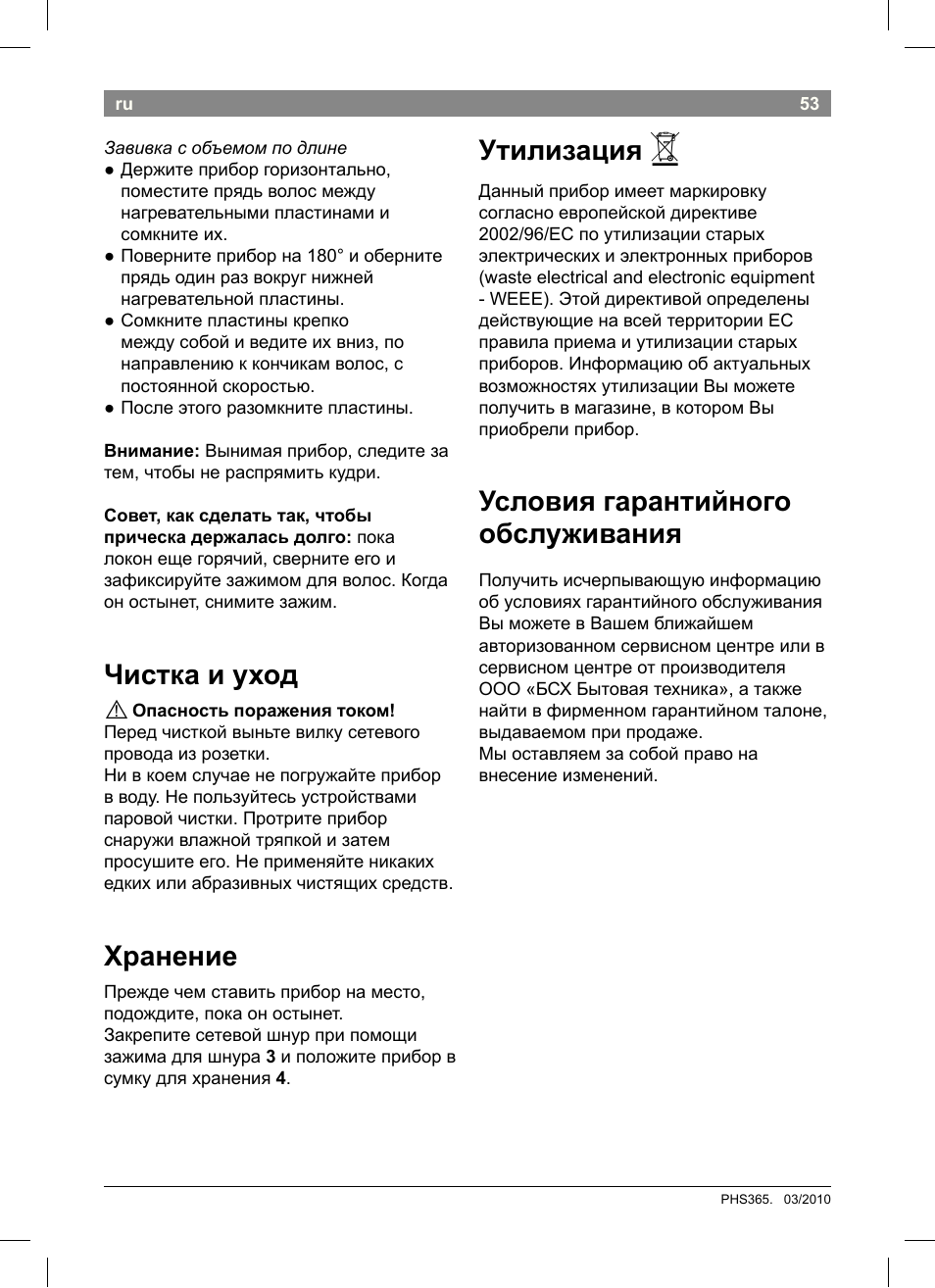 Чистка и уход, Хранение, Утилизация | Условия гарантийного обслуживания | Bosch PHS3651 Haarglätter BrilliantCare Business User Manual | Page 57 / 64