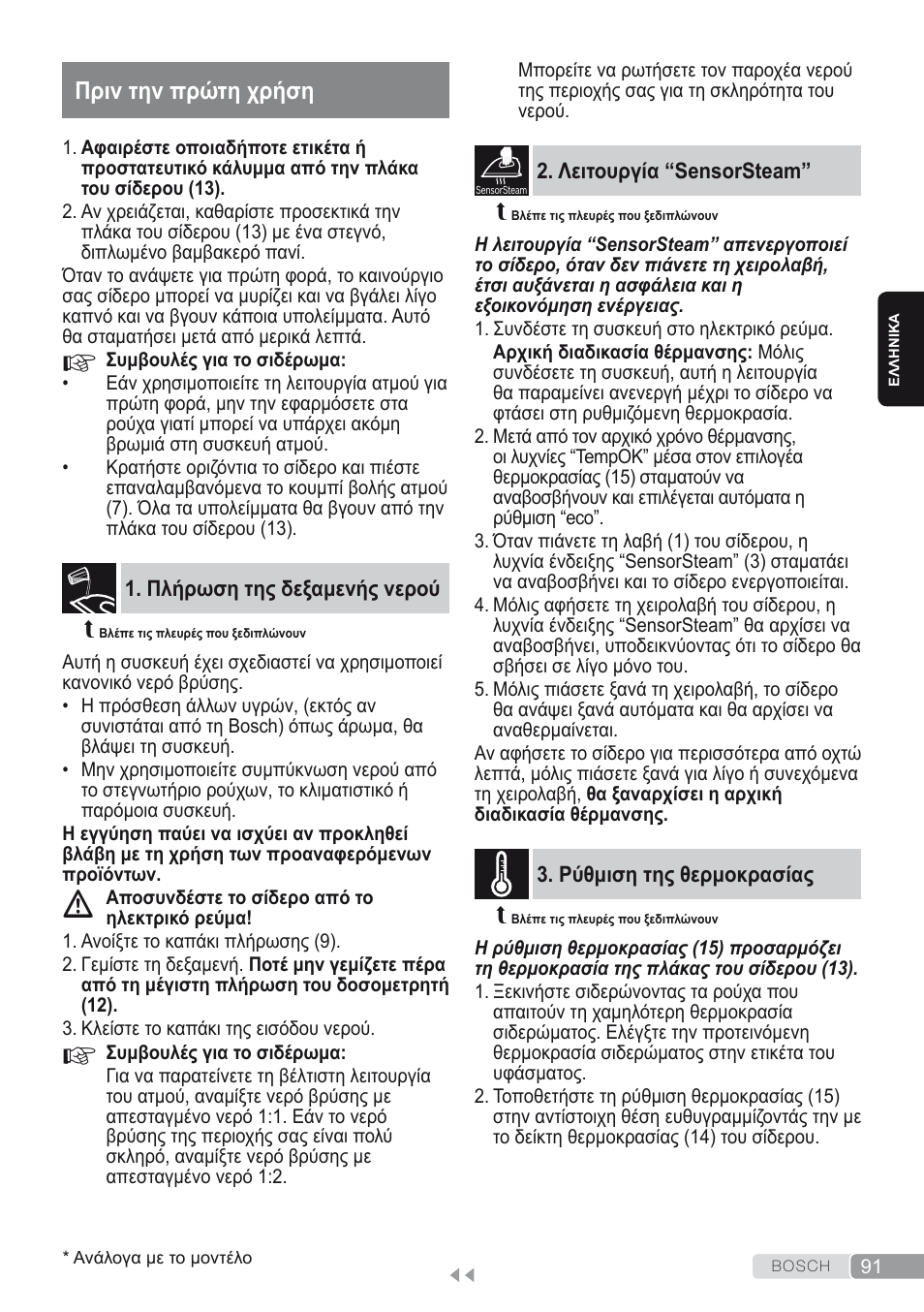 Πριν την πρώτη χρήση, Πλήρωση της δεξαμενής νερού, Λειτουργία “sensorsteam | Ρύθμιση της θερμοκρασίας | Bosch Kompakt-Dampfgenerator Sensixx´x DI90 AntiShine TDI903231A anthrazit metallic rosso rot User Manual | Page 93 / 160