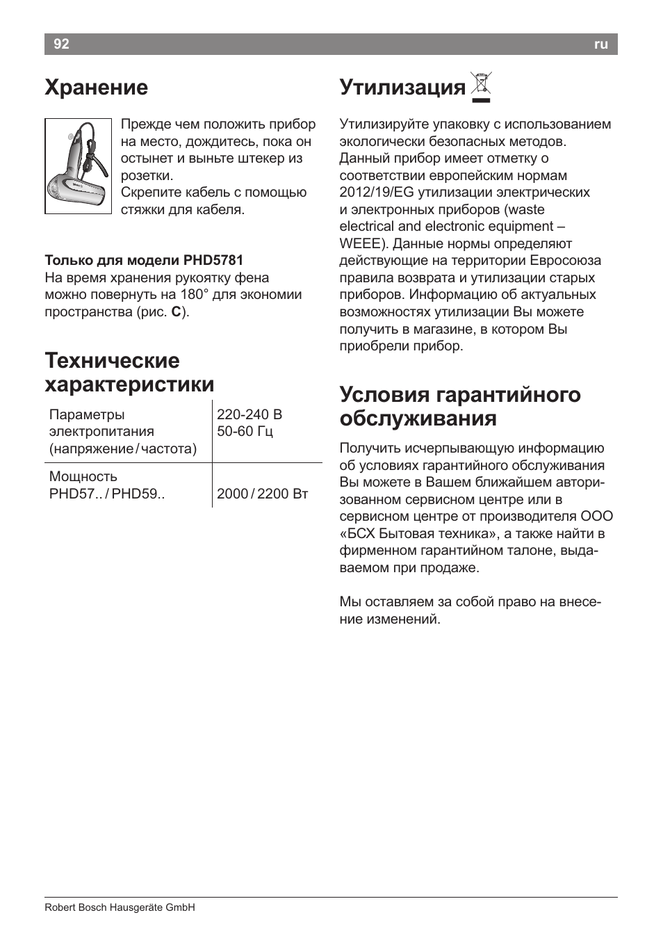 Утилизация a, Только для модели phd5781, Технические | Характеристики, Условия гарантийного обслуживания, Хранение утилизация a, Технические характеристики | Bosch PHD5781 Haartrockner BrilliantCare Business User Manual | Page 94 / 106