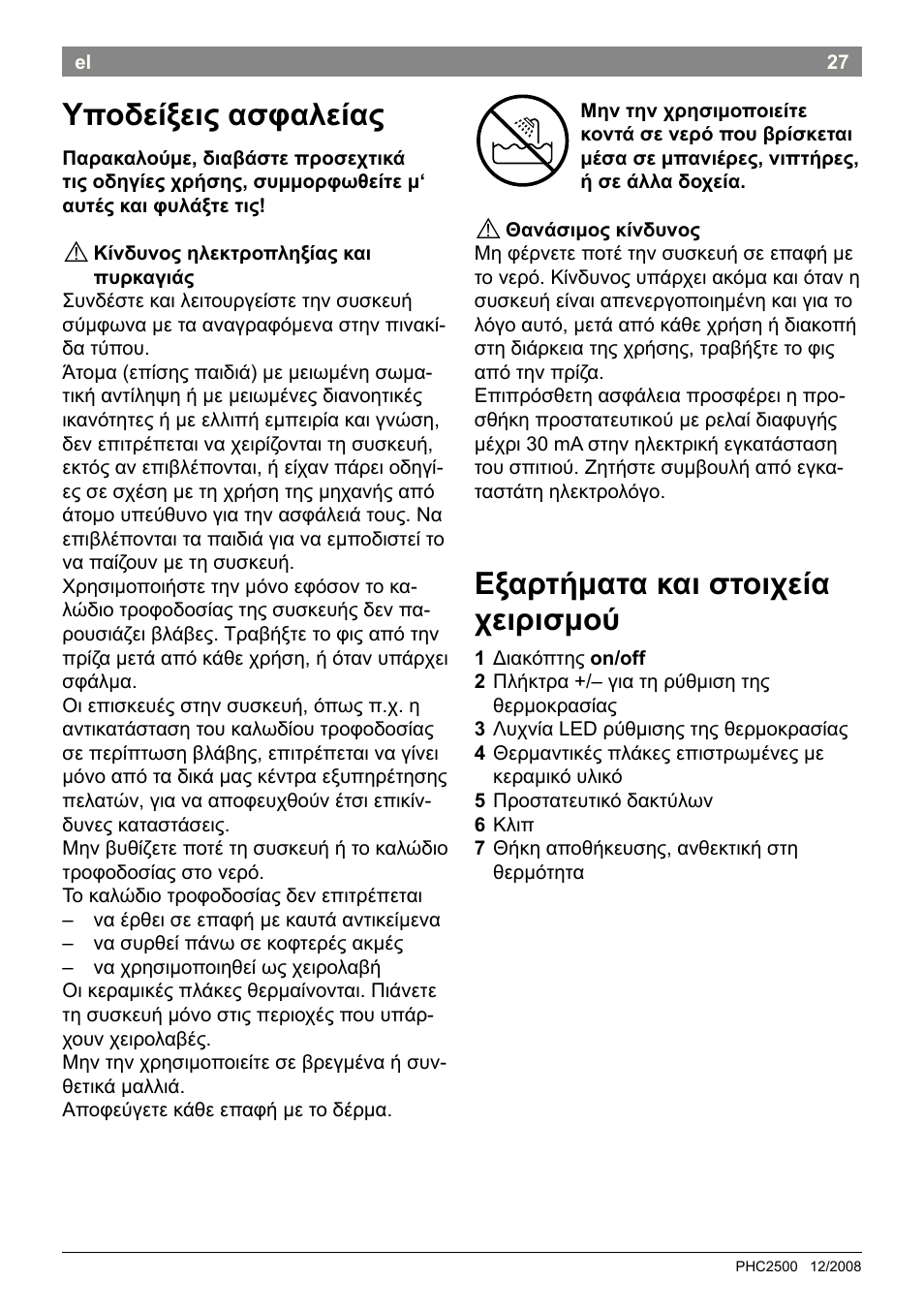 Υποδείξεις ασφαλείας, Εξαρτήματα και στοιχεία χειρισμού | Bosch PHC2500 Lockenstab ProSalon Home User Manual | Page 29 / 54