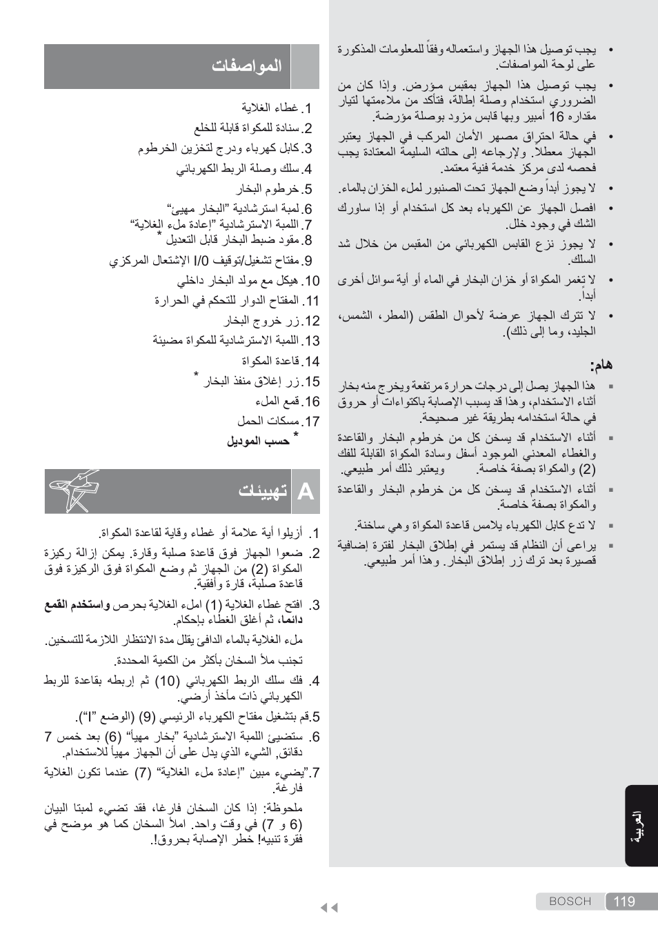 المواصفات, A. تهييئات, تافصاوملا | تائييهت | Bosch TDS1624000 weiß Flieder Dampfstation Sensixx B10L User Manual | Page 119 / 122