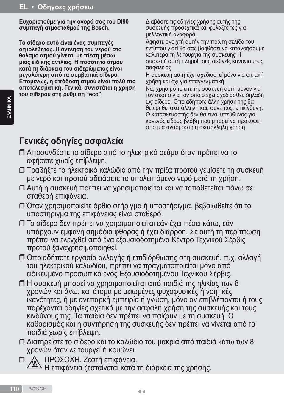 Ελληνικά, Γενικές οδηγίες ασφαλεία | Bosch Kompakt-Dampfgenerator Sensixx´x DI90 AntiShine TDI902836A magic night blue weiß User Manual | Page 110 / 188
