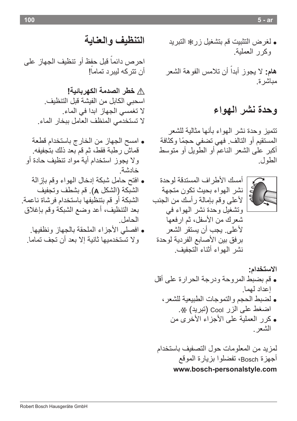 ءﺍﻭﻬﻟﺍ ﺭﺷﻧ ﺓﺩﺣﻭ, ﺔﻳﺎﻧﻌﻟﺍﻭ ﻑﻳﻅﻧﺗﻟﺍ | Bosch PHD5987 Haartrockner BrilliantCare Keratin Advance User Manual | Page 102 / 112