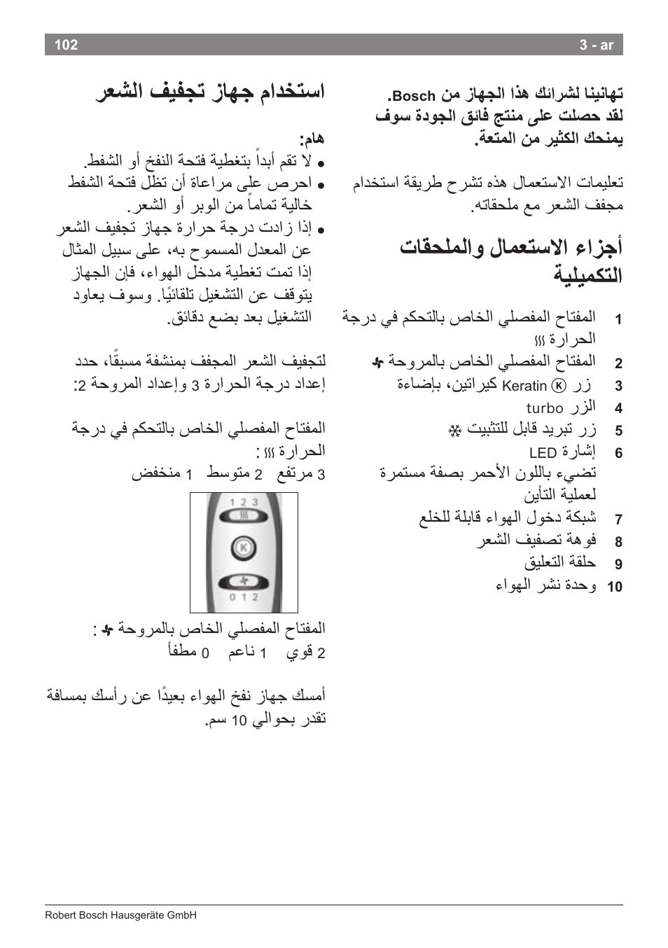 ﺕﺎﻘﺣﻠﻣﻟﺍﻭ ﻝﺎﻣﻌﺗﺳﻻﺍ ءﺍﺯﺟﺃ ﺔﻳﻠﻳﻣﻛﺗﻟﺍ, ﺭﻌﺷﻟﺍ ﻑﻳﻔﺟﺗ ﺯﺎﻬﺟ ﻡﺍﺩﺧﺗﺳﺍ | Bosch PHD5987 Haartrockner BrilliantCare Keratin Advance User Manual | Page 104 / 112
