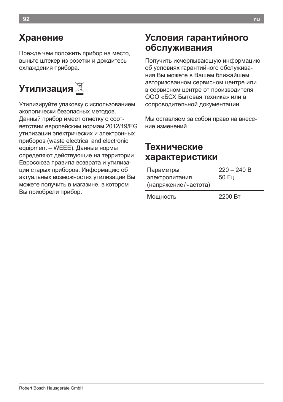 Хранение, Утилизация, Условия гарантийного обслуживания | Технические характеристики | Bosch PHD5987 Haartrockner BrilliantCare Keratin Advance User Manual | Page 94 / 112