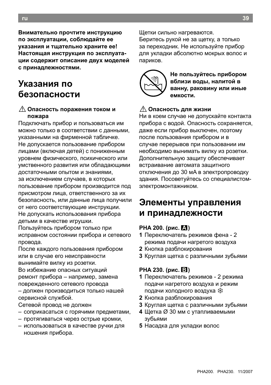 Указания по безопасности, Элементы управления и принадлежности | Bosch PHA2300 Warmluftstylingbürste beautixx curly User Manual | Page 41 / 47