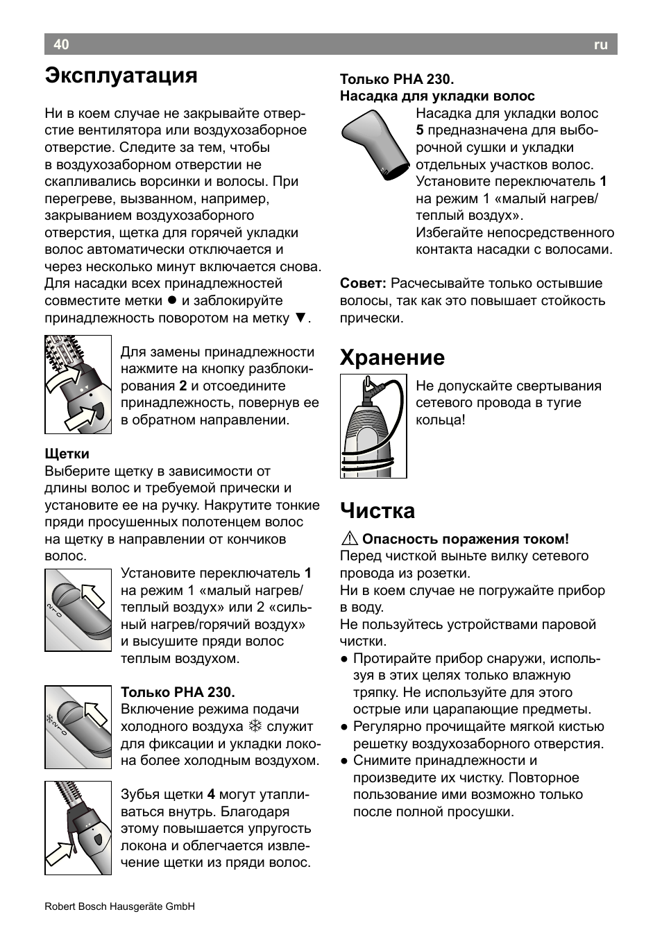 Эксплуатация, Хранение, Чистка | Bosch PHA2300 Warmluftstylingbürste beautixx curly User Manual | Page 42 / 47