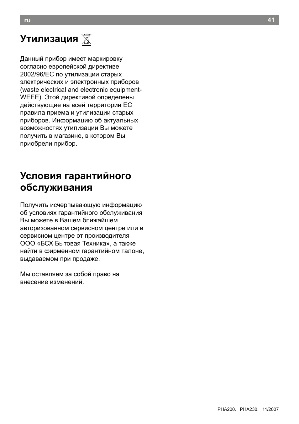 Утилизация, Условия гарантийного обслуживания | Bosch PHA2300 Warmluftstylingbürste beautixx curly User Manual | Page 43 / 47