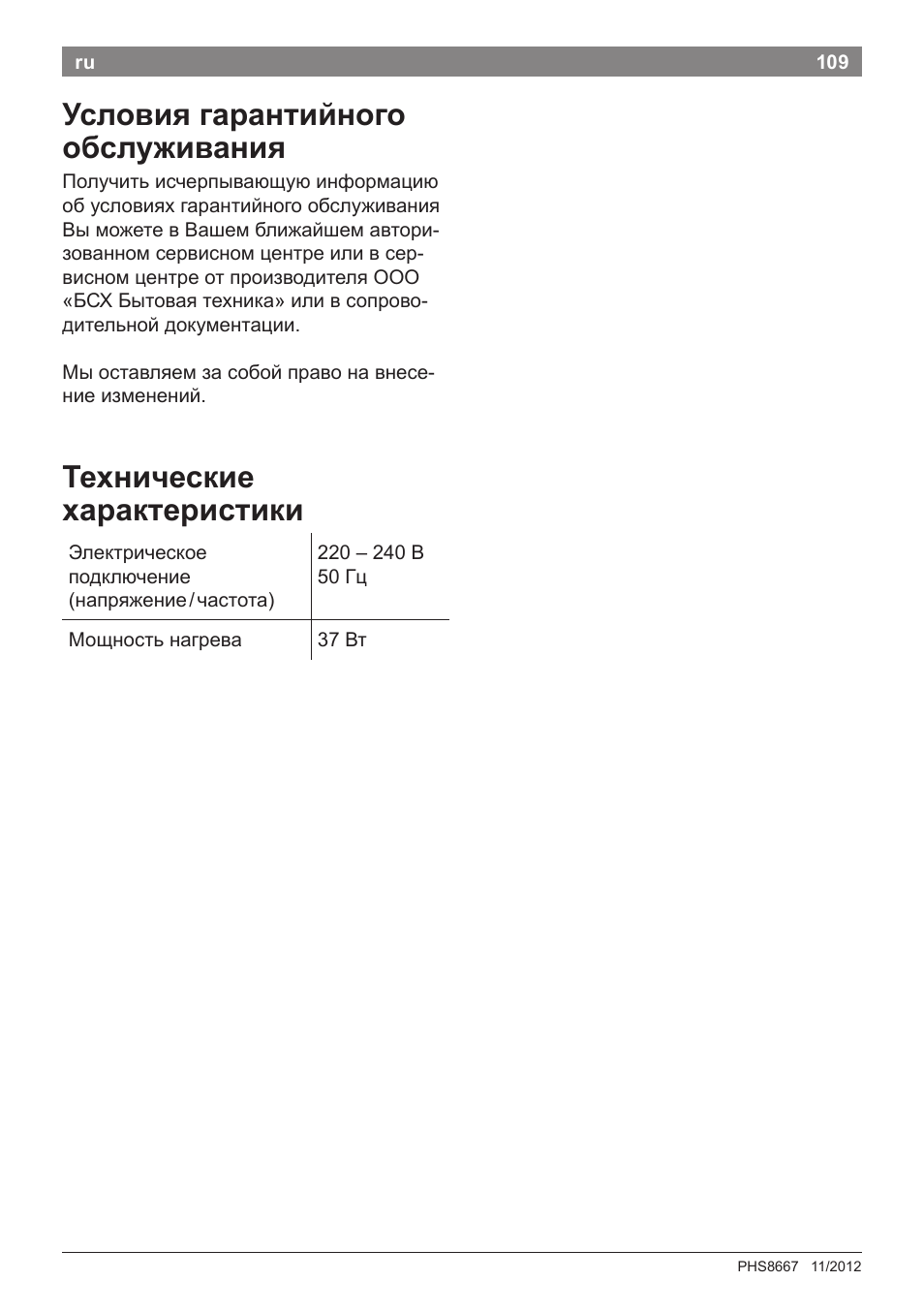 Условия гарантийного обслуживания, Технические характеристики | Bosch PHS8667 Haarglätter ProSalon SensorProtection User Manual | Page 113 / 134