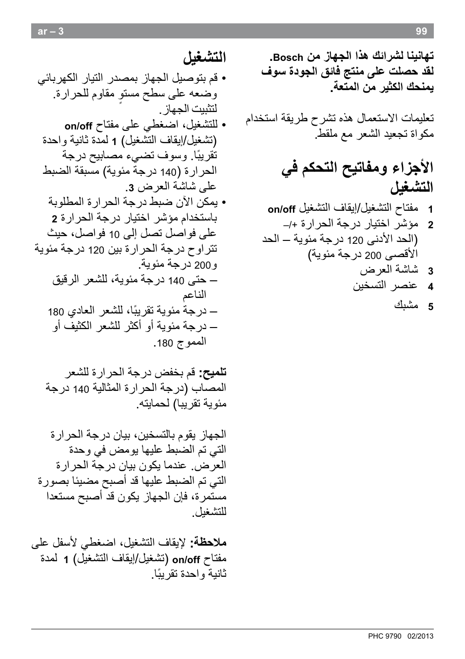 ﻲﻓ ﻡﻛﺣﺗﻟﺍ ﺢﻳﺗﺎﻔﻣﻭ ءﺍﺯﺟﻷﺍ ﻝﻳﻐﺷﺗﻟﺍ, ﻝﻳﻐﺷﺗﻟﺍ | Bosch PHC9790 Lockenstab ProSalon Big Hair User Manual | Page 101 / 108