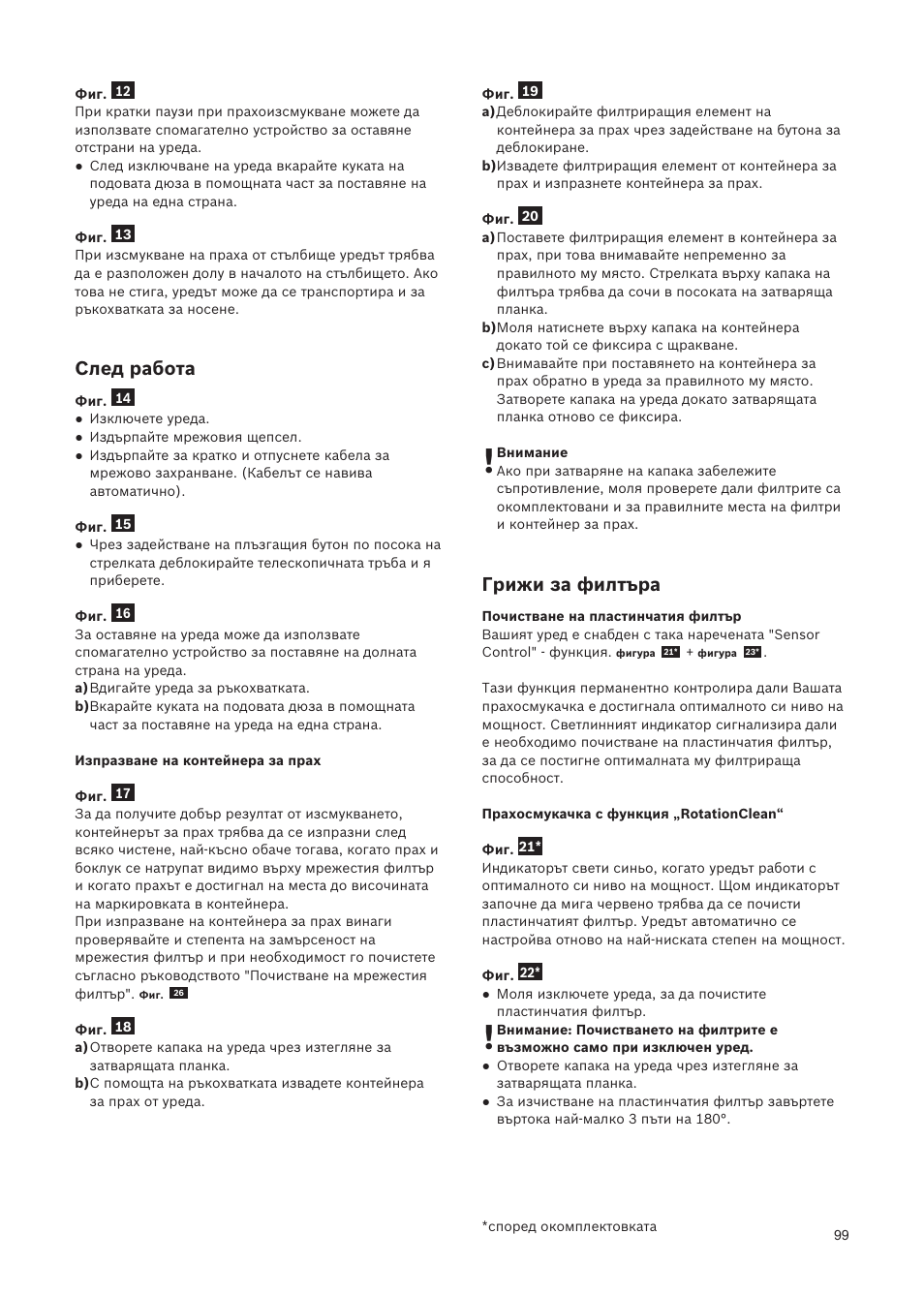 След работа, Грижи за филтъра | Bosch Relaxxx ProSilence66 Beutelloser Bodenstaubsauger BGS5SIL66A schwarz User Manual | Page 100 / 142