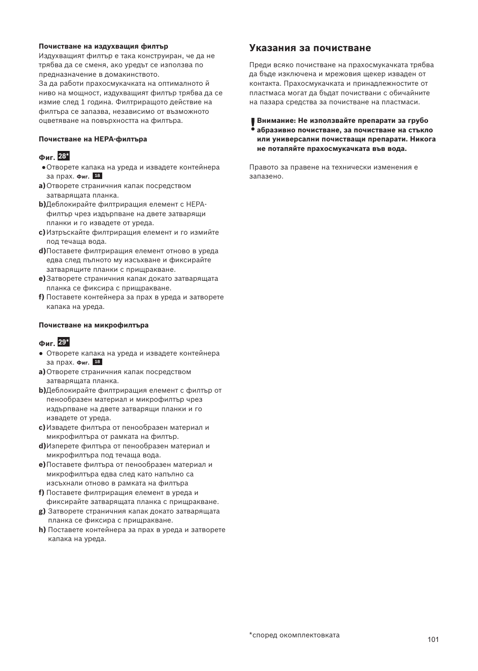 Указания за почистване | Bosch Relaxxx ProSilence66 Beutelloser Bodenstaubsauger BGS5SIL66A schwarz User Manual | Page 102 / 142