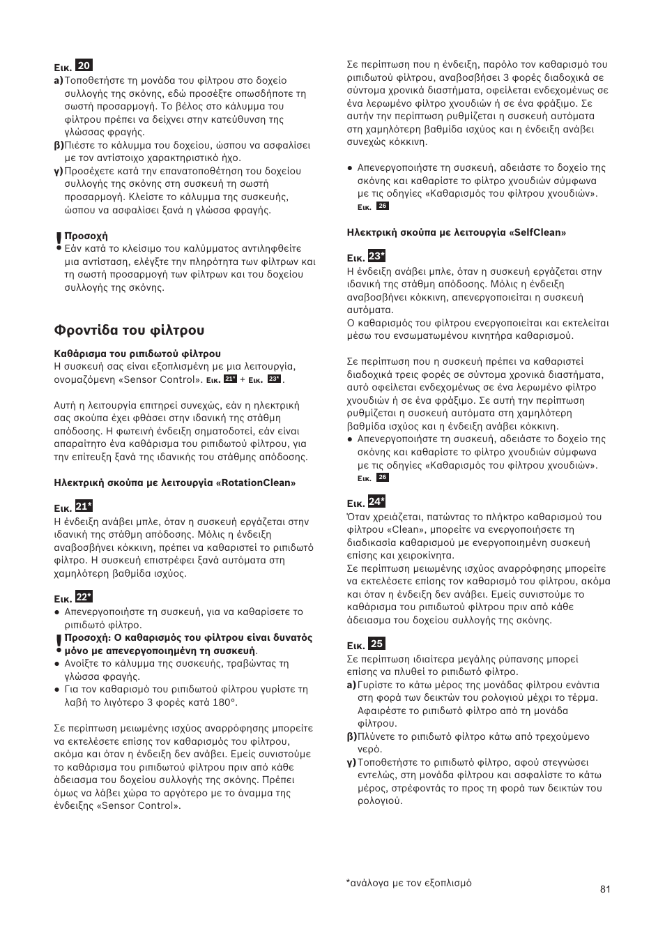 Φροντίδα του φίλτρου | Bosch Relaxxx ProSilence66 Beutelloser Bodenstaubsauger BGS5SIL66A schwarz User Manual | Page 82 / 142