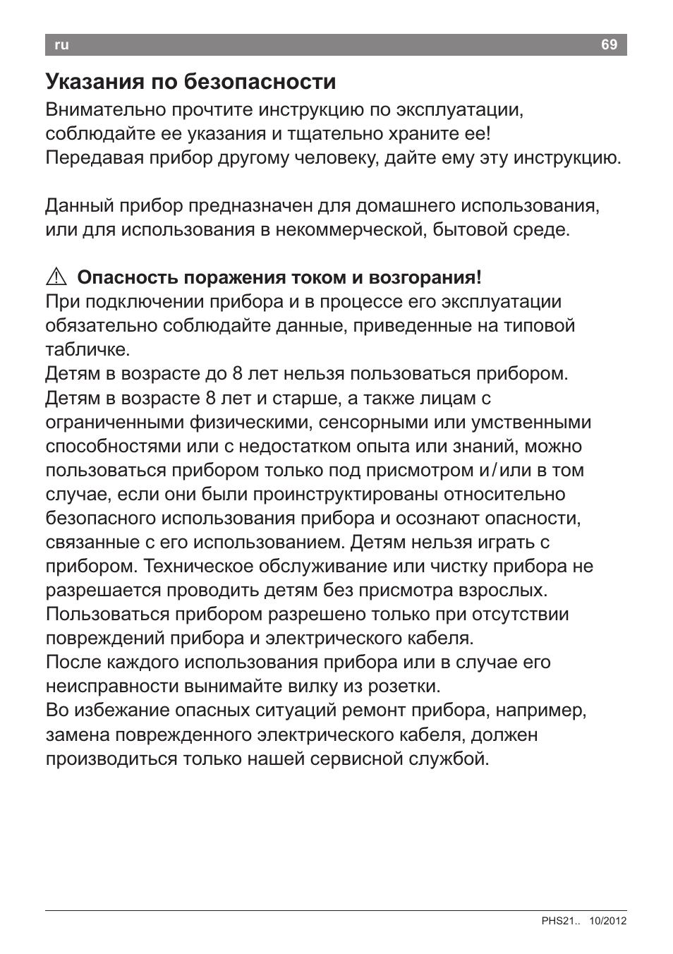 Указания по безопасности, А опасность поражения током и возгорания | Bosch PHS2105 Haarglätter beautixx creative User Manual | Page 71 / 84