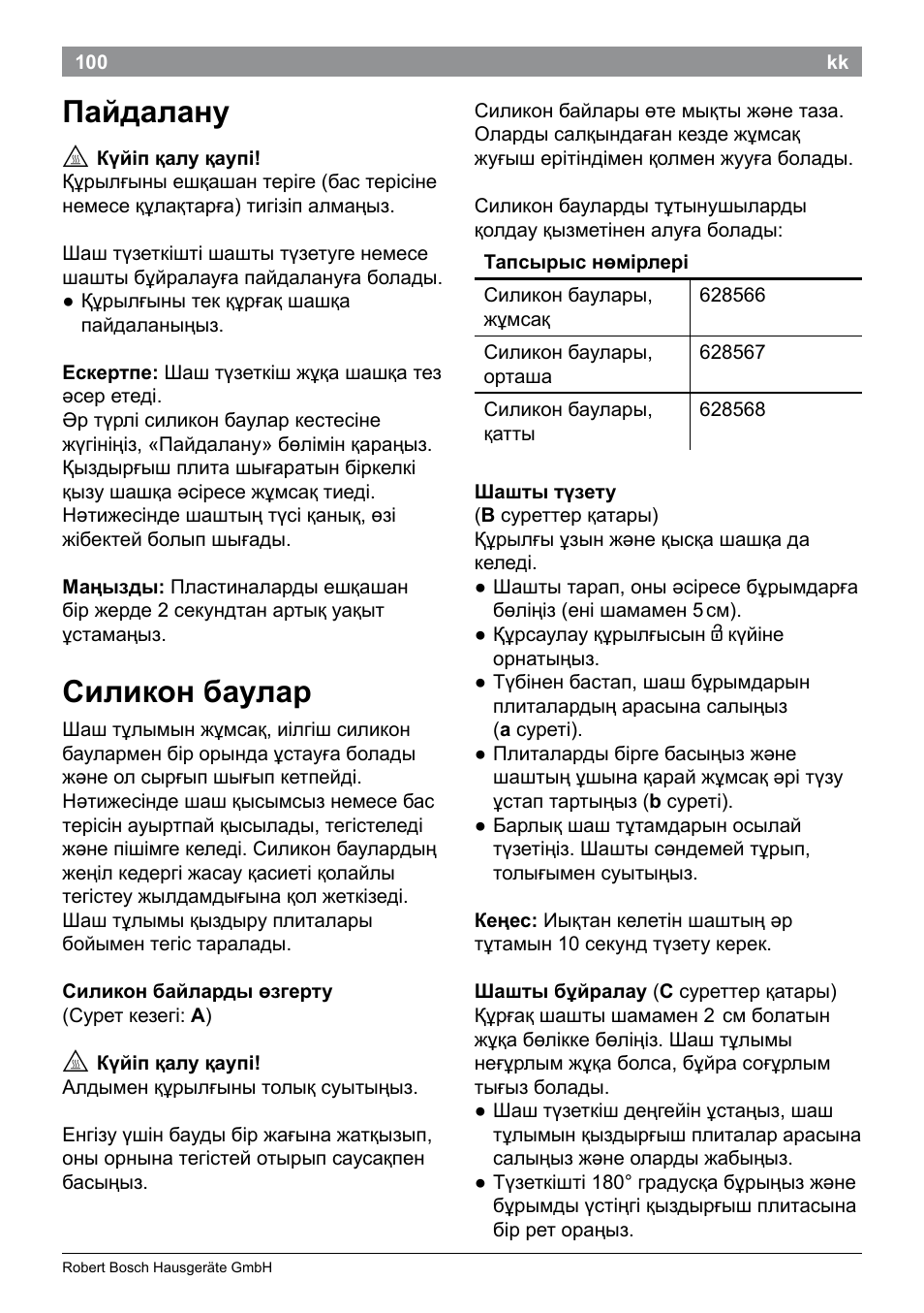 Пайдалану, Силикон баулар | Bosch PHS9460 Haarglätter ProSalon SleekStylist User Manual | Page 102 / 116