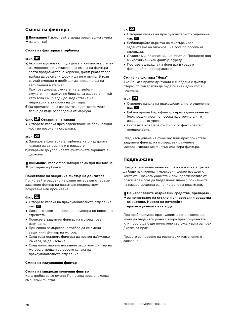 Смяна на филтъра, Поддържане | Bosch Freee Bodenstaubsauger mit Staubbeutel BSGL51332 vanilla User Manual | Page 77 / 108