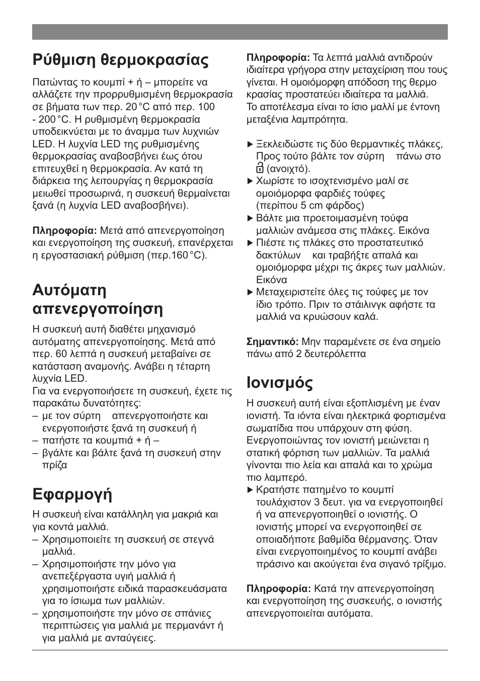 Ρύθμιση θερμοκρασίας, Αυτόματη απενεργοποίηση, Εφαρμογή | Ιονισμός | Bosch PHS2560 Haarglätter ProSalon Home User Manual | Page 31 / 51