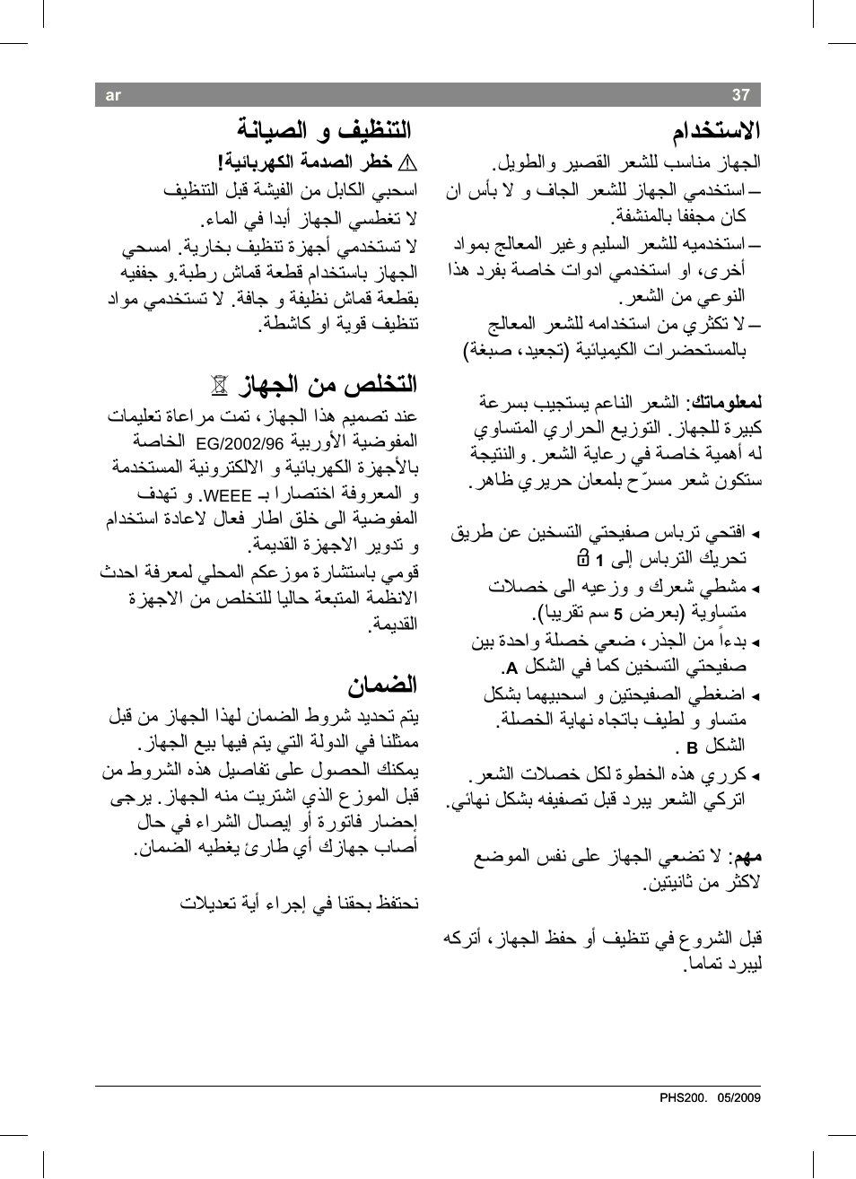مادختساا, ةنايصلا و فيظنتلا, Aزاهجلا نم صلختلا | نامضلا | Bosch PHS2004 Haarglätter Purple Passion User Manual | Page 39 / 46