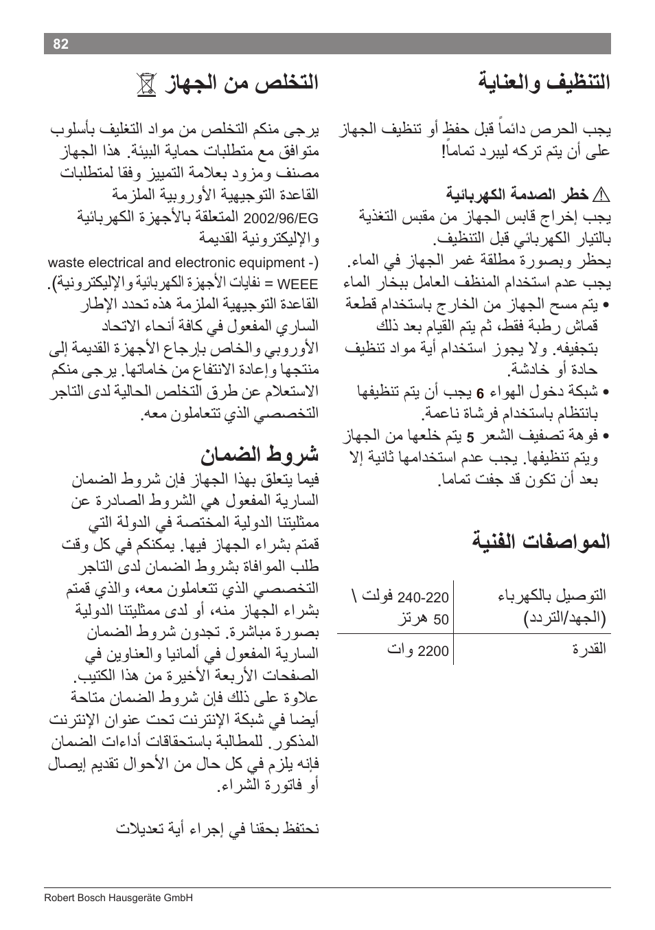 ﺔﻳﺎﻧﻌﻟﺍﻭ ﻑﻳﻅﻧﺗﻟﺍ, ﺔﻳﻧﻔﻟﺍ ﺕﺎﻔﺻﺍﻭﻣﻟﺍ, ﺯﺎﻬﺟﻟﺍ ﻥﻣ ﺹﻠﺧﺗﻟﺍ | ﻥﺎﻣﺿﻟﺍ ﻁﻭﺭﺷ | Bosch PHD5962 Haartrockner PureStyle User Manual | Page 84 / 93