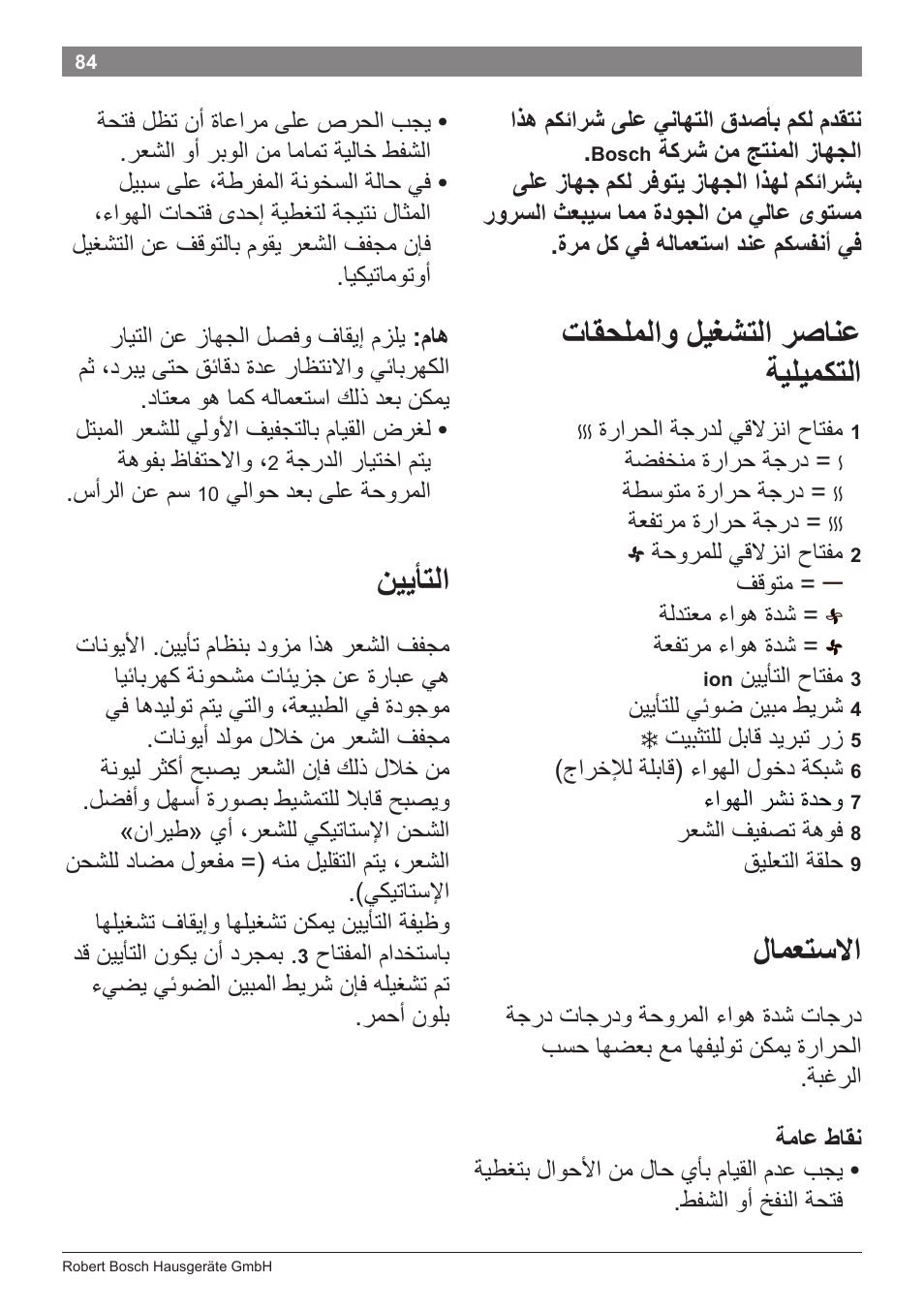 ﺕﺎﻘﺣﻠﻣﻟﺍﻭ ﻝﻳﻐﺷﺗﻟﺍ ﺭﺻﺎﻧﻋ ﺔﻳﻠﻳﻣﻛﺗﻟﺍ, ﻝﺎﻣﻌﺗﺳﻻﺍ, ﻥﻳﻳﺄﺗﻟﺍ | Bosch PHD5962 Haartrockner PureStyle User Manual | Page 86 / 93