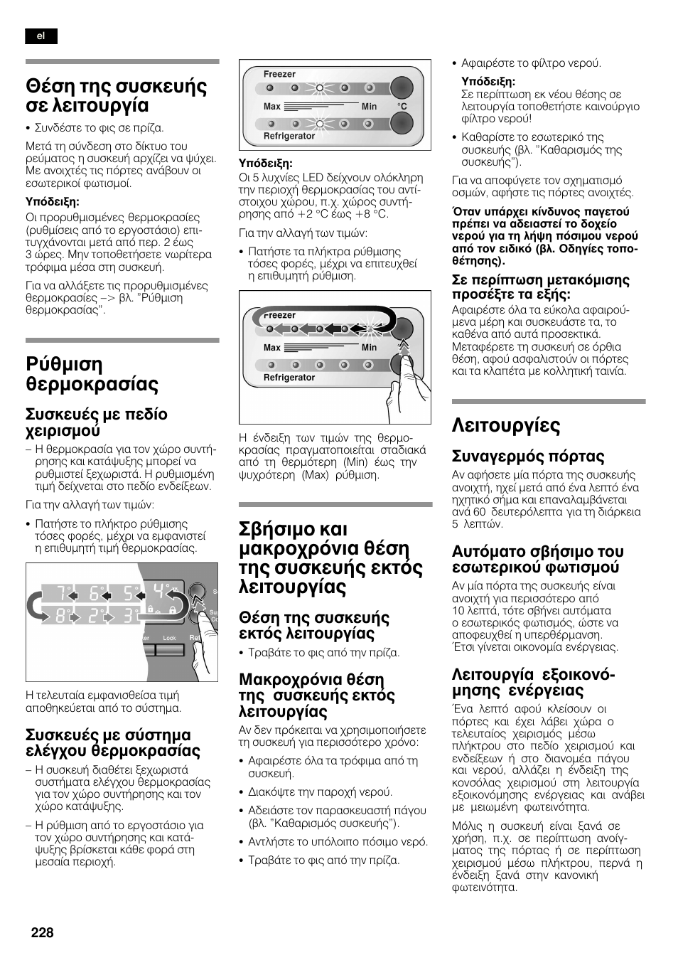 Иэуз фзт ухукехют уе лейфпхсгяб, Сэимйуз иесмпксбуябт, Лейфпхсгяет | Ухукехэт ме редяп чейсйумпэ, Ухукехэт ме уэуфзмб елэгчпх иесмпксбуябт, Иэуз фзт ухукехют екфьт лейфпхсгябт, Мбкспчсьнйб иэуз фзт ухукехют екфьт лейфпхсгябт, Ухнбгесмьт рьсфбт, Бхфьмбфп увюуймп фпх еущфесйкпэ цщфйумпэ, Лейфпхсгяб åîïéêïíüć мзузт енэсгейбт | Bosch KAN60A45 Frigorífico americano No Frost Puertas acero mate antihuellas 180 x 90 cm EAN 4242002627571 User Manual | Page 228 / 263