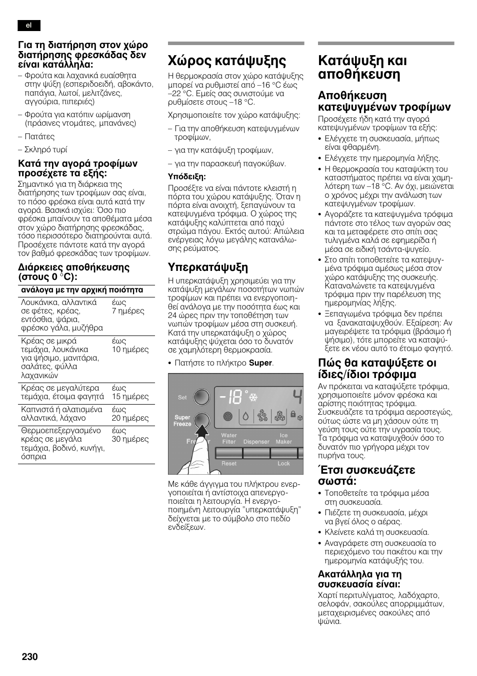 Чюспт кбфьшхозт, Кбфьшхоз кбй брпиюкехуз, Хрескбфьшхоз | Брпиюкехуз кбфешхгмэнщн фспцямщн, Рют иб кбфбшэоефе пй ядйет/ядйпй фсьцймб, Фуй ухукехьжефе ущуфь | Bosch KAN60A45 Frigorífico americano No Frost Puertas acero mate antihuellas 180 x 90 cm EAN 4242002627571 User Manual | Page 230 / 263