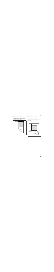Расстояние от стенки, Встраивание в нишу | Bosch KGN49SQ21R User Manual | Page 35 / 44