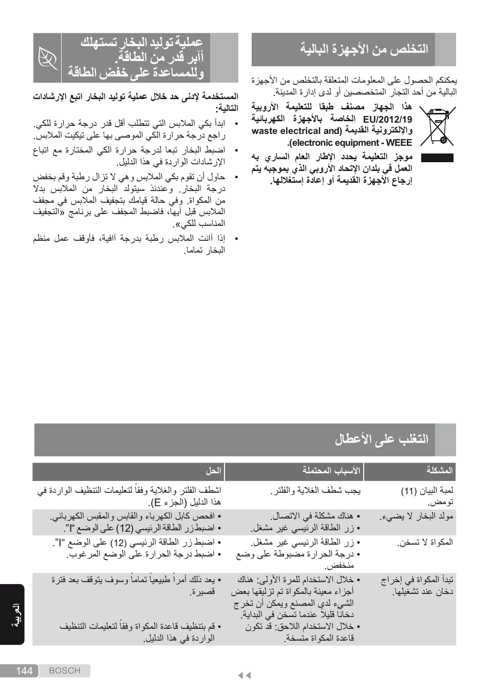 التخلص من الأجهزة البالية, التغلب على الأعطال, ةيلابلا ةزهجلأا نم صلختلا | لاطعلأا ىلع بلغتلا | Bosch TDS2250 Centro de planchado Sensixx B22L EAN 4242002794440 User Manual | Page 144 / 150
