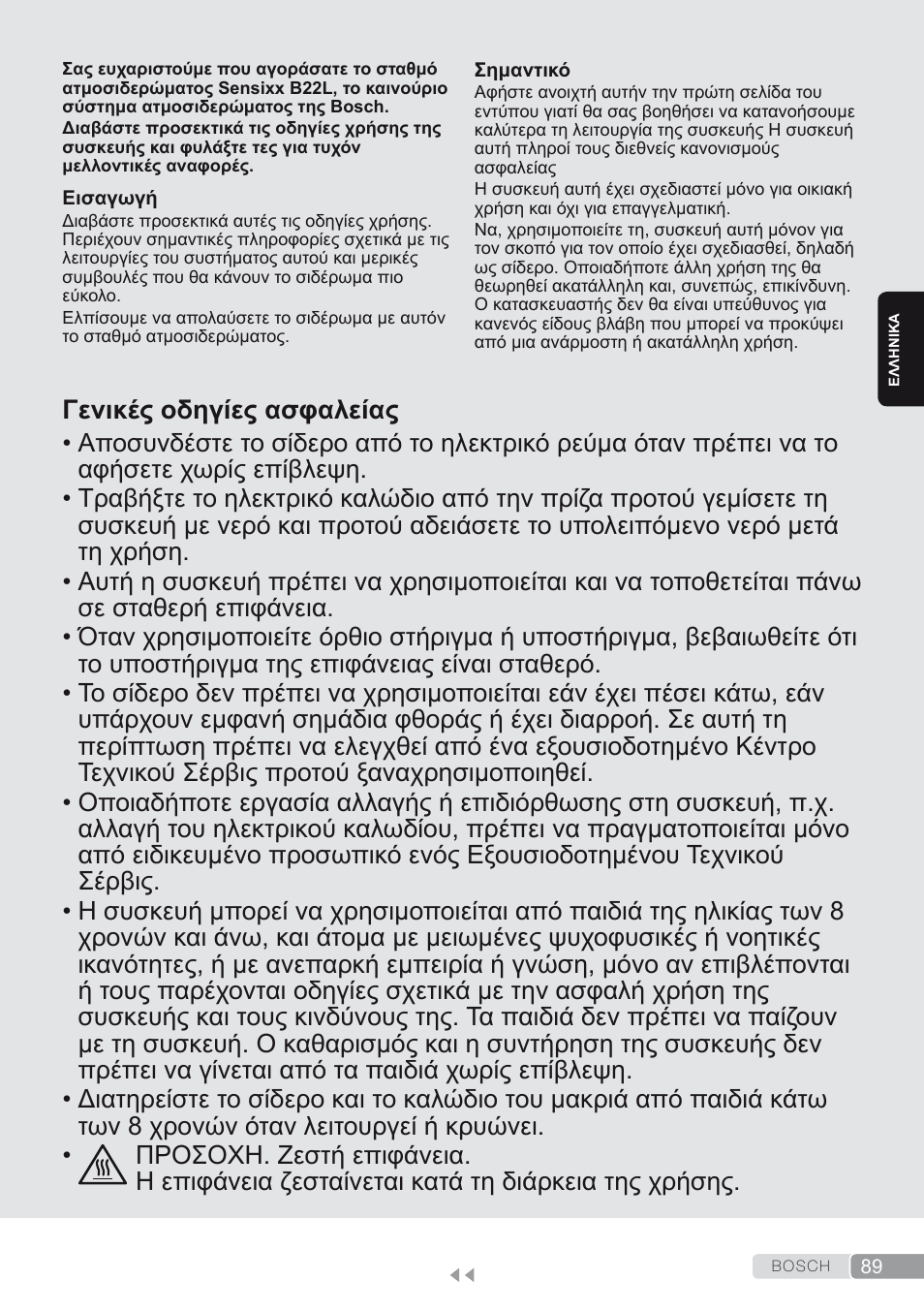 Ελληνικά, Γενικές οδηγίες ασφαλείας | Bosch TDS2250 Centro de planchado Sensixx B22L EAN 4242002794440 User Manual | Page 89 / 150