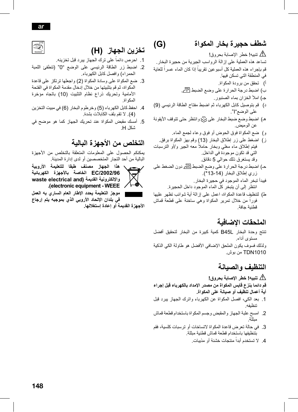 G) ةاوكملا راخب ةريجح فطش, ةيفاضإا تاقحلملا, ةنايصلاو فيظنتلا | H) زاهجلا نيزخت, ةيلابلا ةزهجأا نم صلختلا | Bosch TDS4550 Centro de planchado Sensixx B45L Styline EAN 4242002684154 User Manual | Page 148 / 156