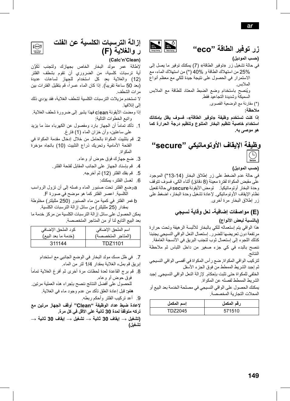 Eco” ةقاطلا ريفوت رز, Secure” يكيتاموتوأا فاقيإا ةفيظو, تلفلا نع ةيسلكلا تابسرتلا ةلازإ (f) ةياغلاو ر | Bosch TDS4550 Centro de planchado Sensixx B45L Styline EAN 4242002684154 User Manual | Page 149 / 156