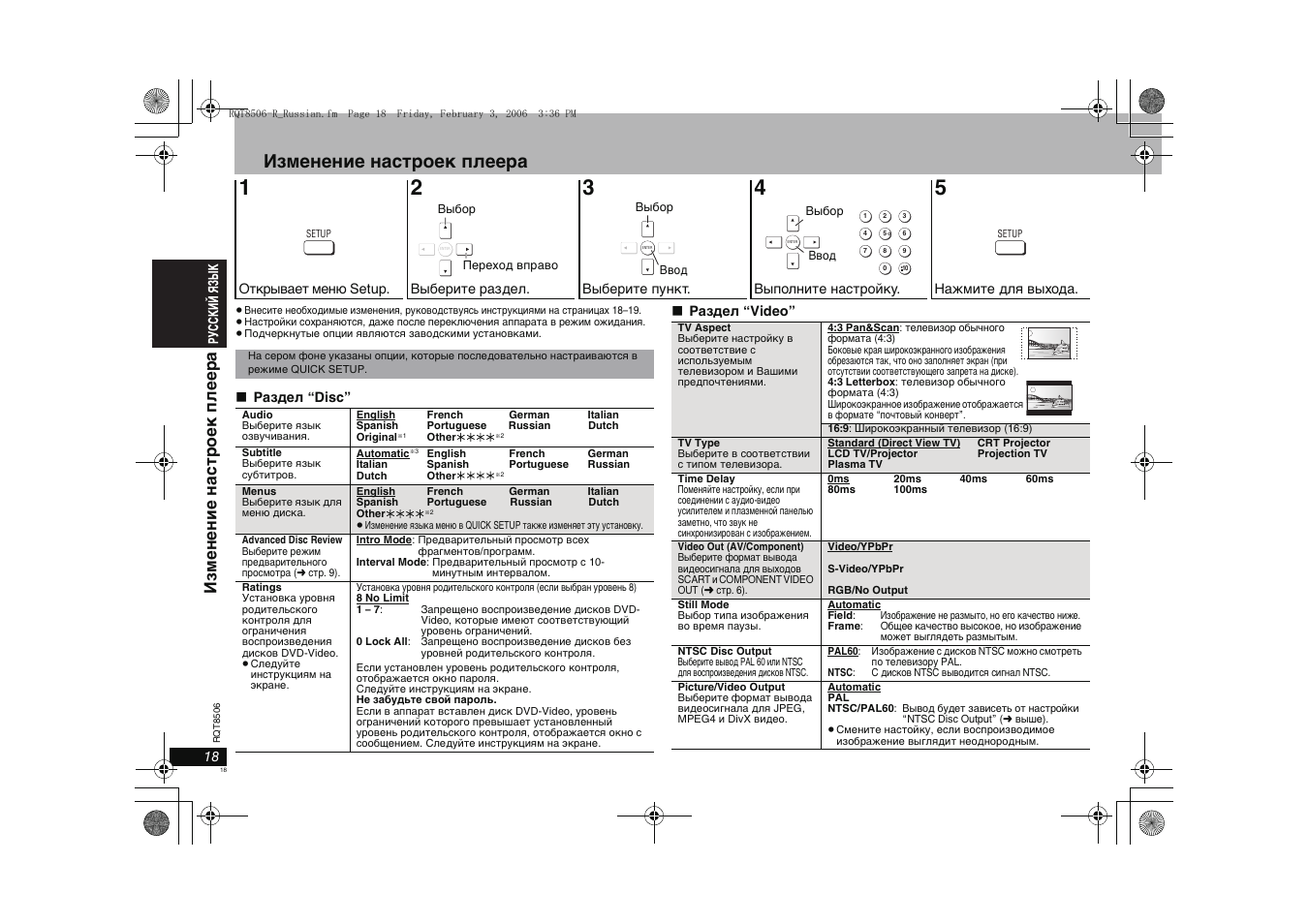 Изменение настроек плеера | Panasonic DVD-S42 User Manual | Page 18 / 48